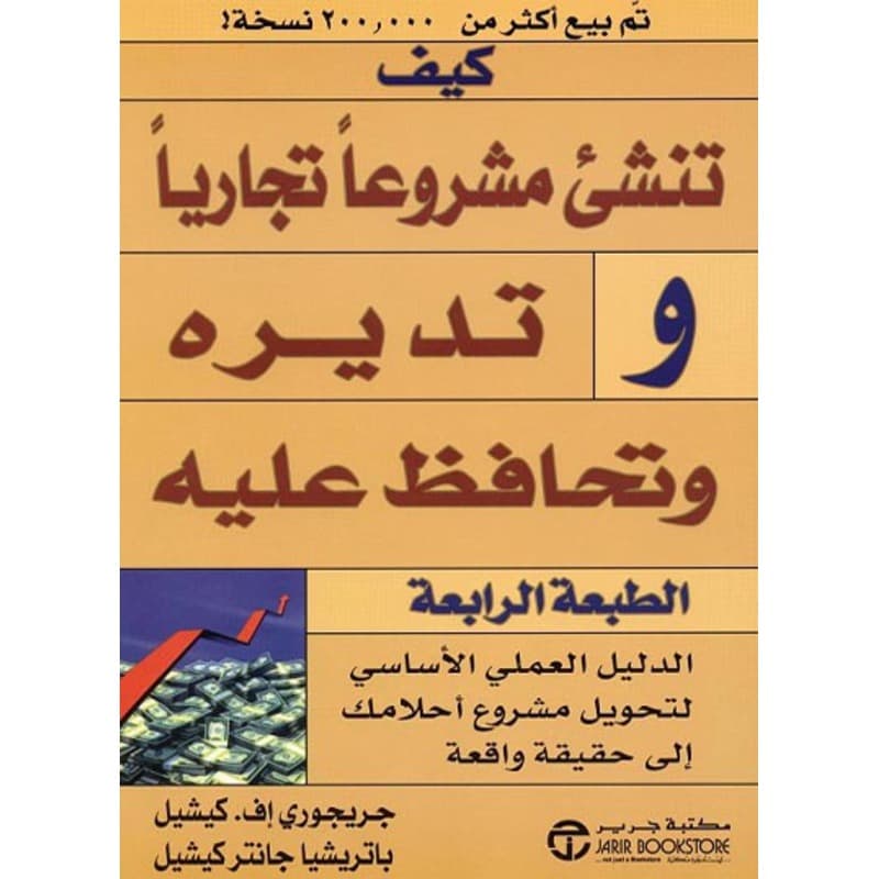 كيف تنشىء مشروعاً تجارياً وتديره وتحافظ عليه, eBook