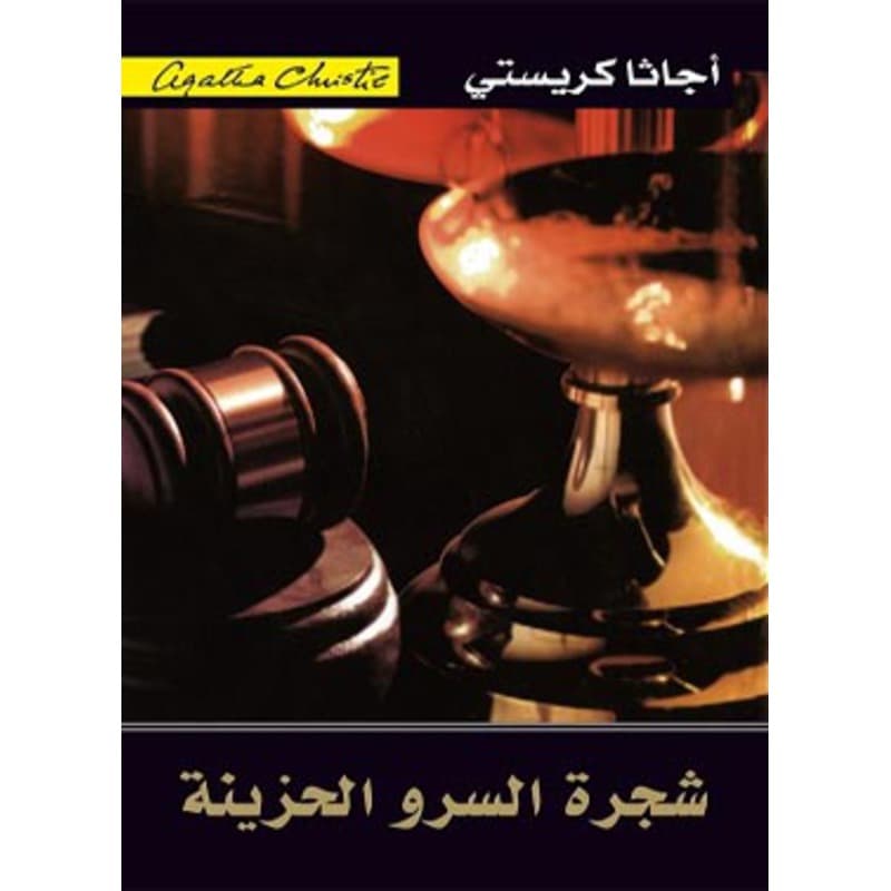 شجرة السرو الحزينة, eBook