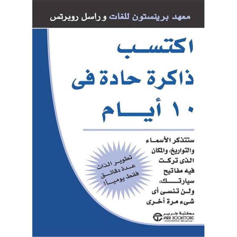 إكتسب ذاكرة حادة في 10 أيام, eBook