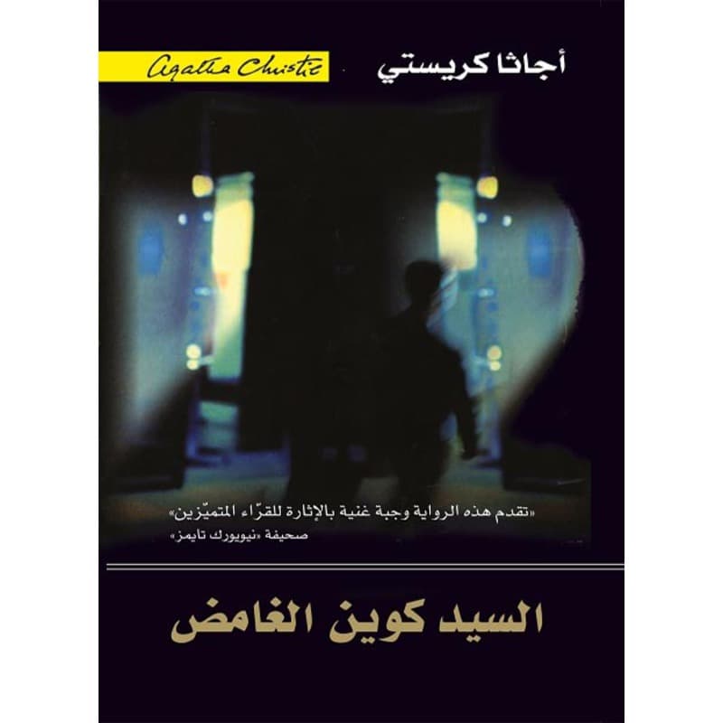 السيد كوين الغامض, eBook