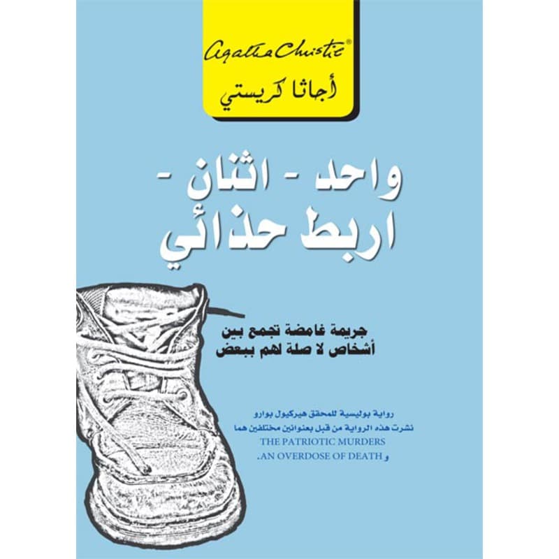 واحد - اثنان - أربط حذائي, eBook