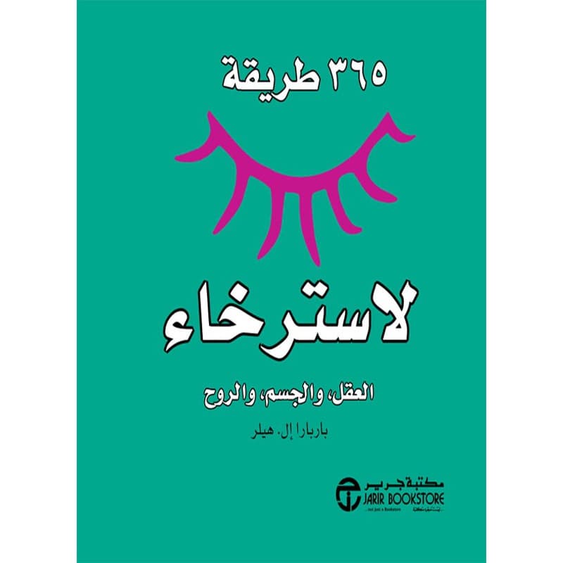 365 طريقة لاسترخاء العقل والجسم والروح, eBook