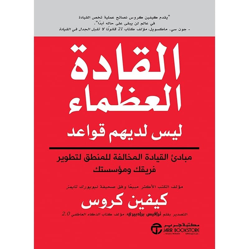 القادة العظماء ليس لديهم قواعد, eBook