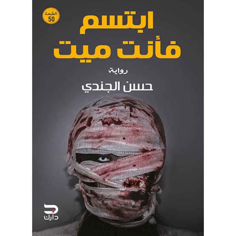 ابتسم فأنت ميت, eBook