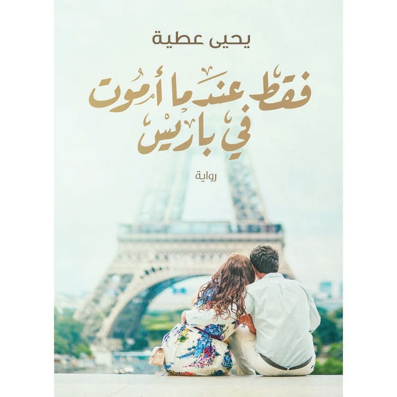 فقط عندما أموت في باريس, eBook