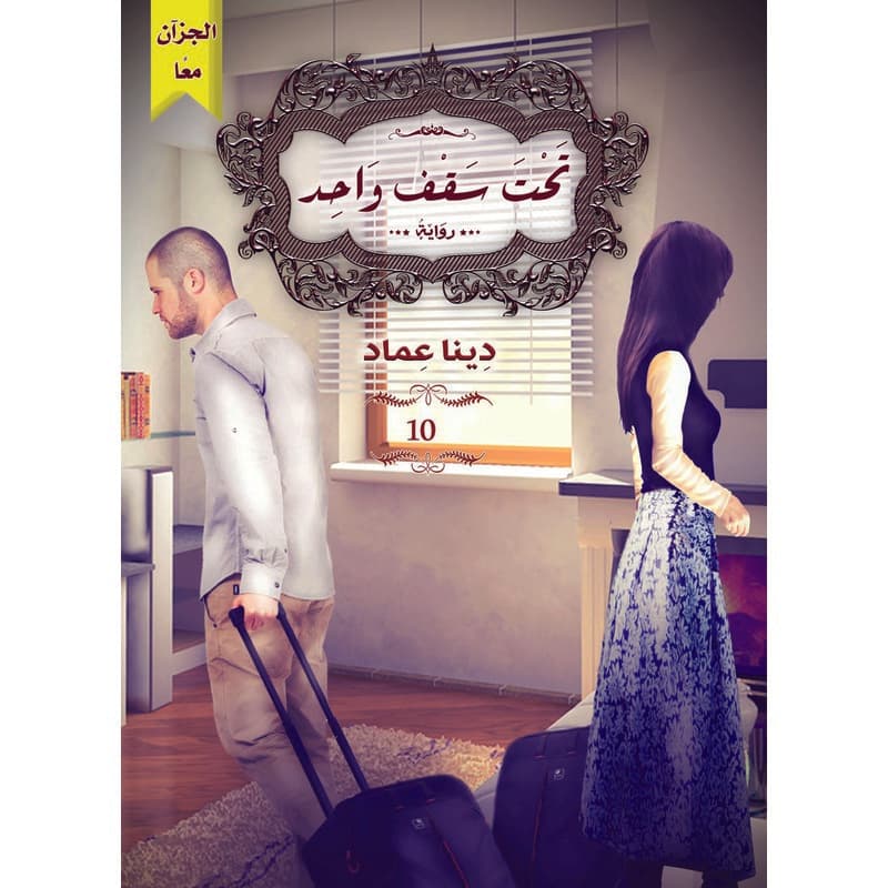 تحت سقف واحد, eBook