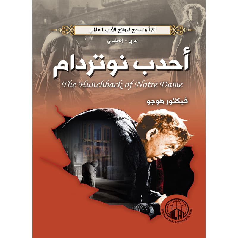 أحدب نوتردام (عربي - إنجليزي), eBook