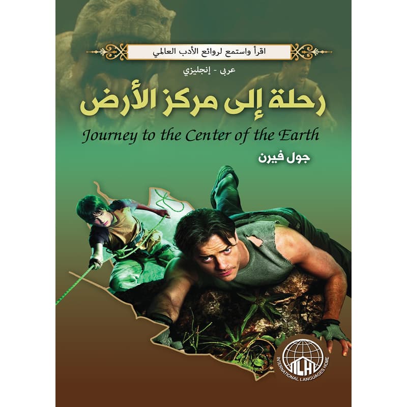 رحلة الى مركز الارض (عربي - إنجليزي), eBook