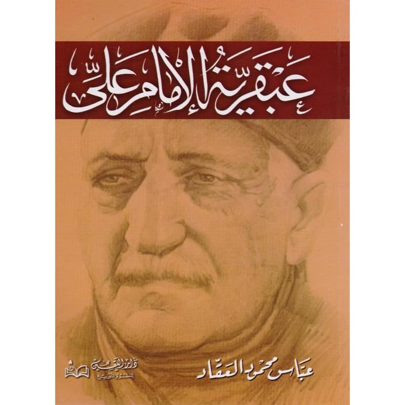 عبقرية الإمام علي, eBook