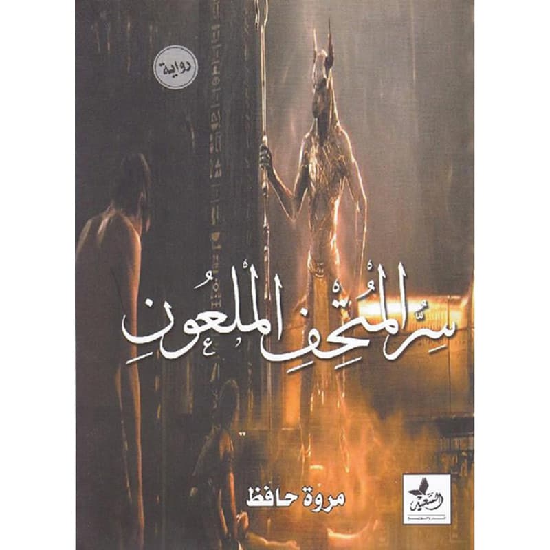 سر المتحف الملعون, eBook