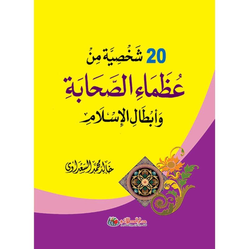 20شخصية من عظماء الصحابة وأبطال الإسلام, eBook