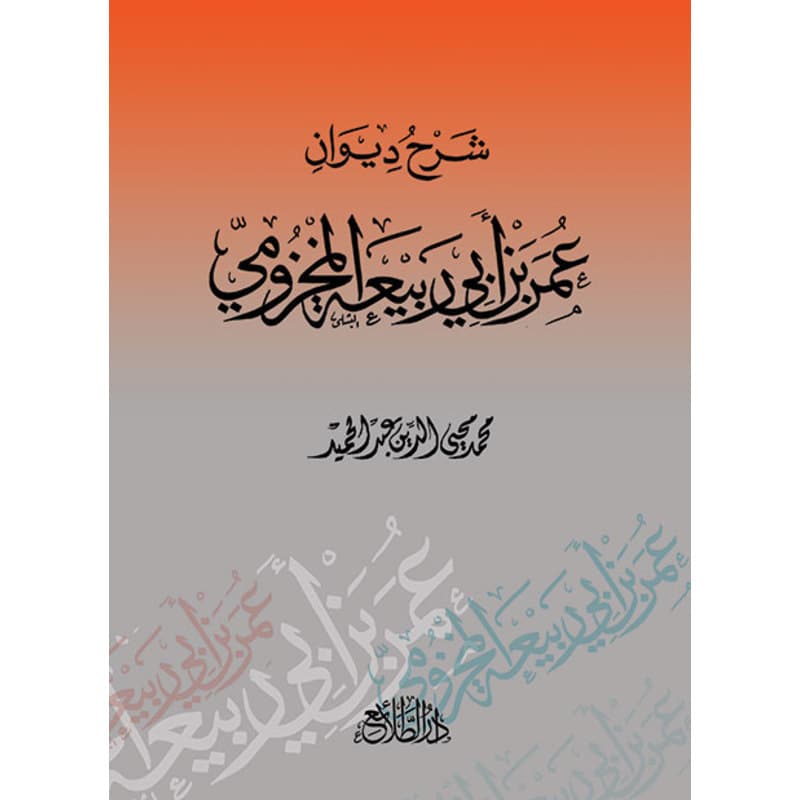 شرح ديوان عمر بن أبى ربيعة المخزومى, eBook