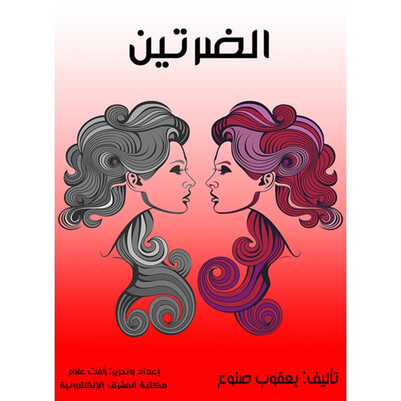 الضرتين, eBook