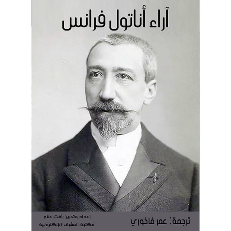 آراء أناتول فرانس, eBook