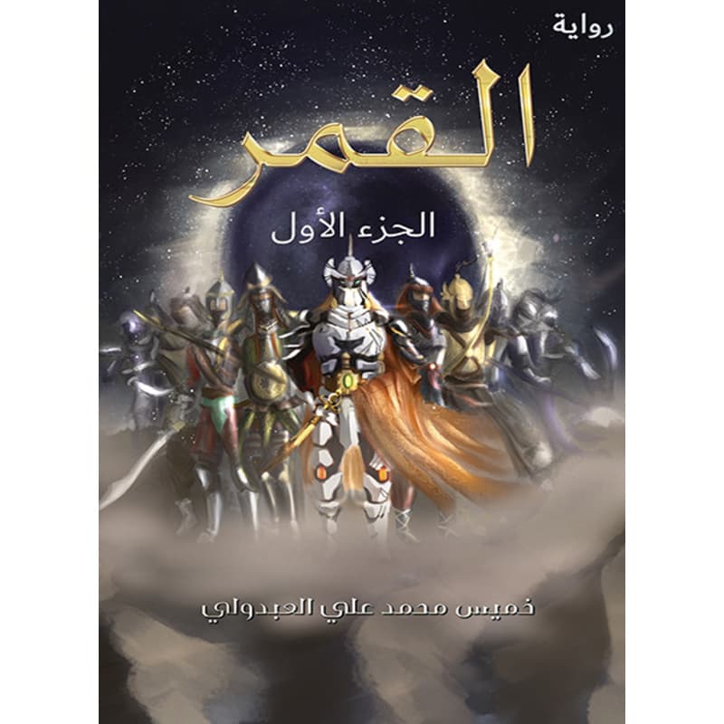 القمر, eBook