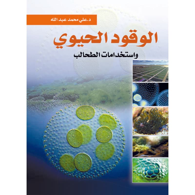 الوقود الحيوى واستخدامات الطحالب, eBook