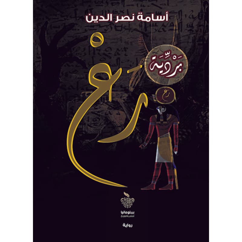 بردية رع ج1, eBook