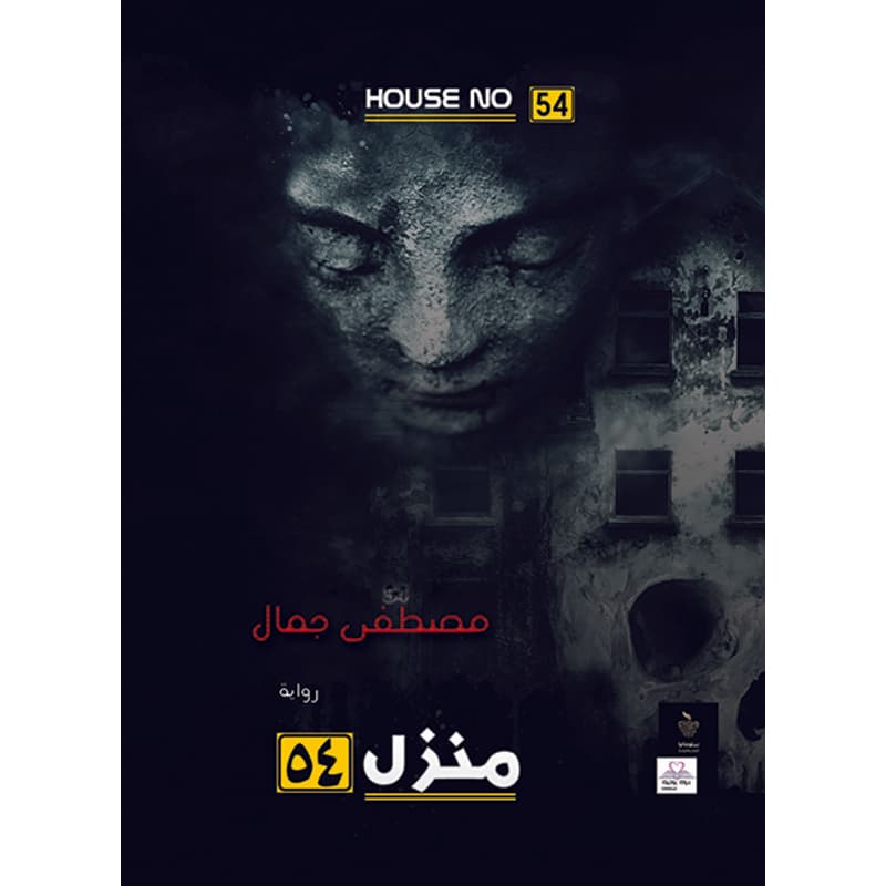 منزل 54, eBook
