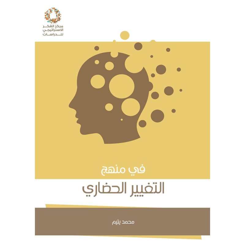 في منهج التغيير الحضاري, eBook