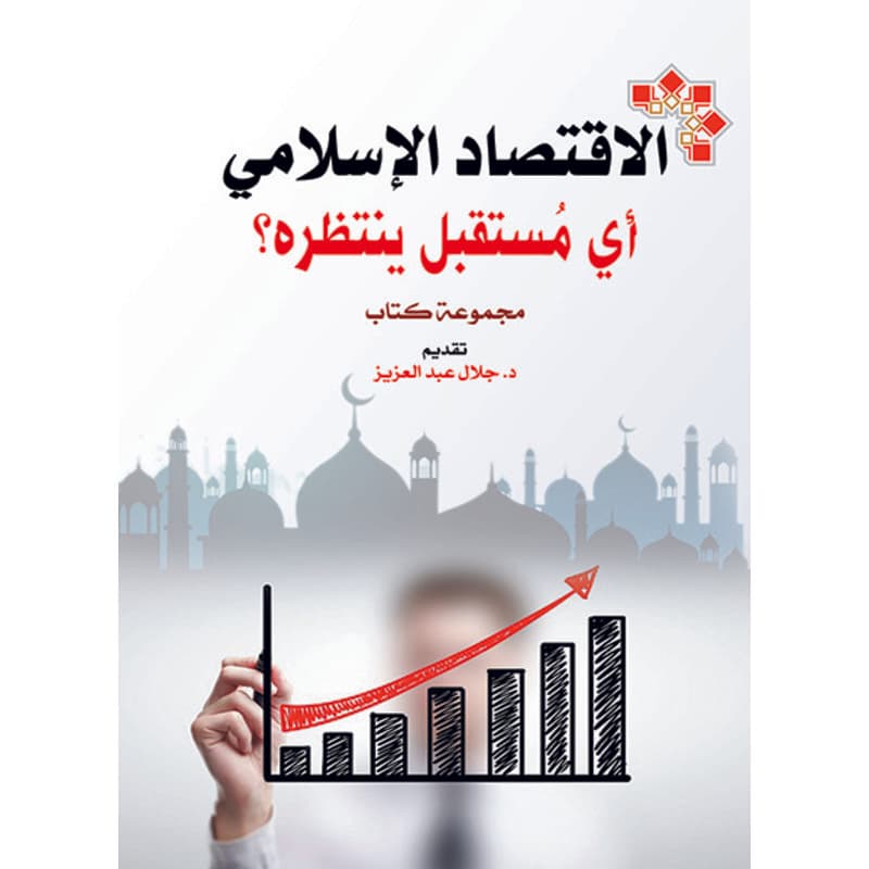الاقتصاد الإسلامي اي مستقبل ينتظره, eBook