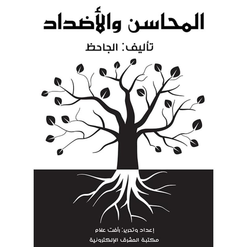 المحاسن والأضداد, eBook