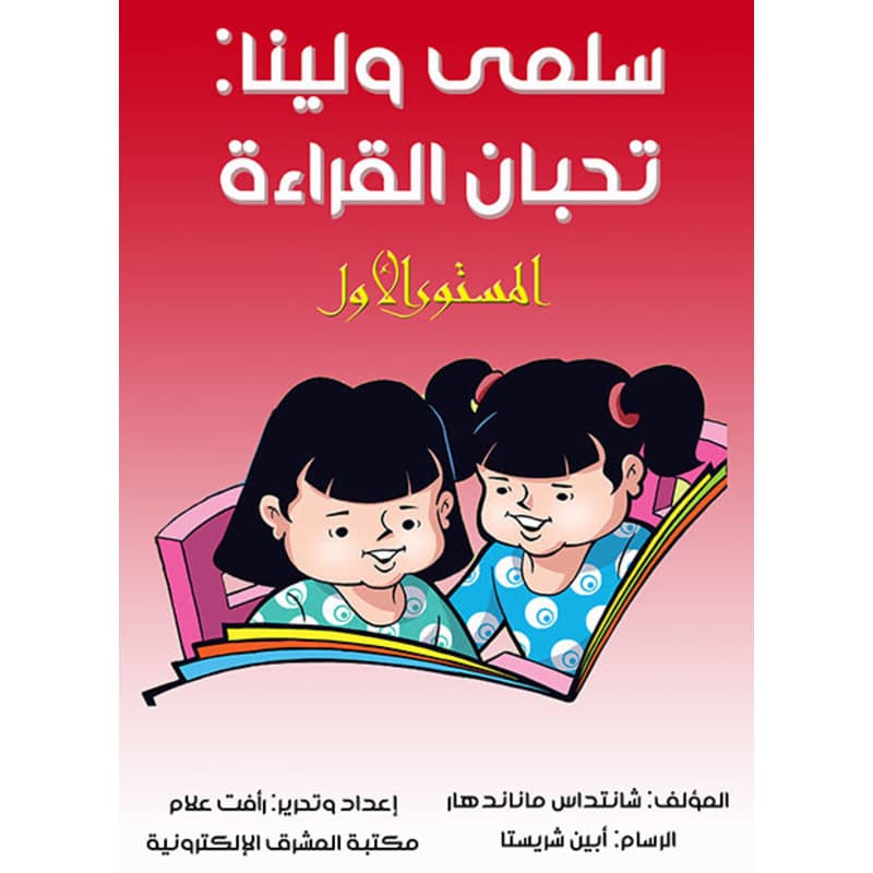 سلمى ولينا تحبان القراءة, eBook