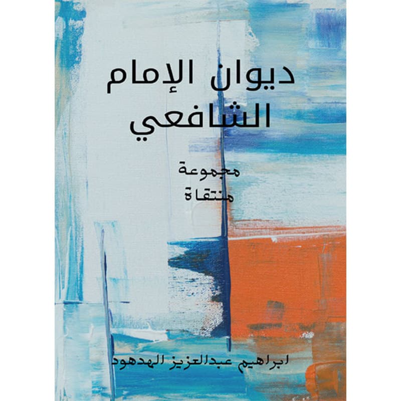 ديوان الإمام الشافعي, eBook