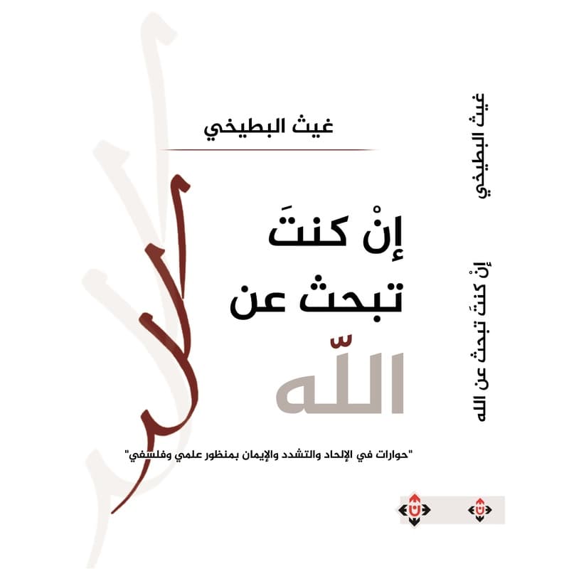 إن كنت تبحث عن الله, eBook