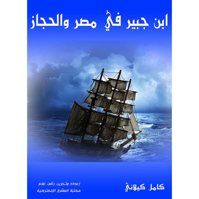 ابن جبير في مصر والحجاز, eBook