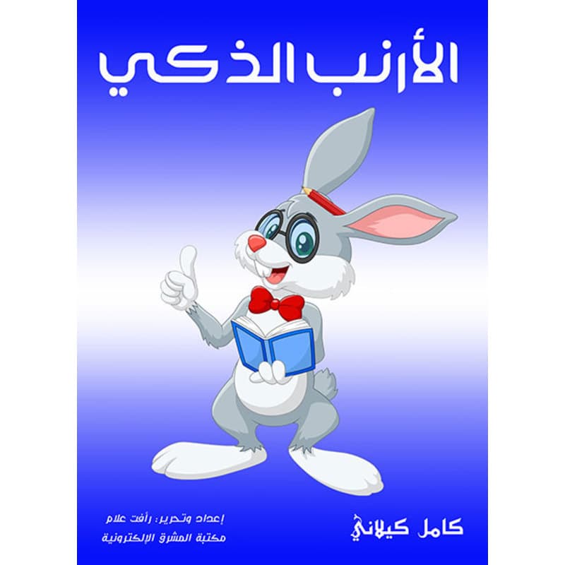 الأرنب الذكي, eBook