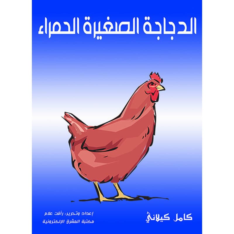 الدجاجة الصغيرة الحمراء, eBook