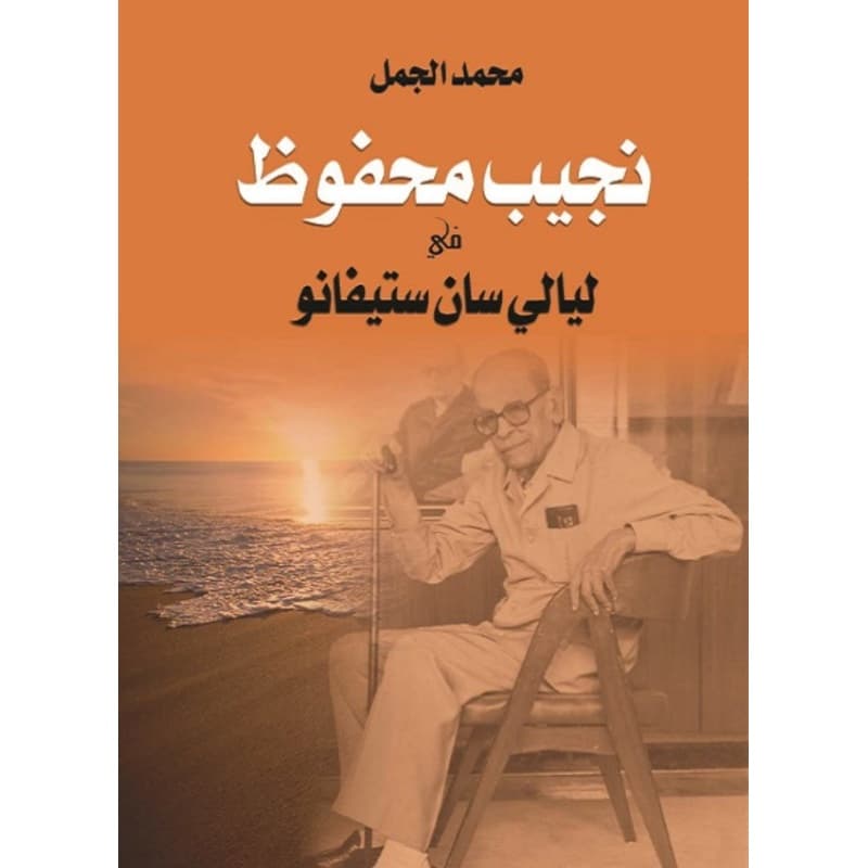 نجيب محفوظ في ليالي سان استيفانوا, eBook