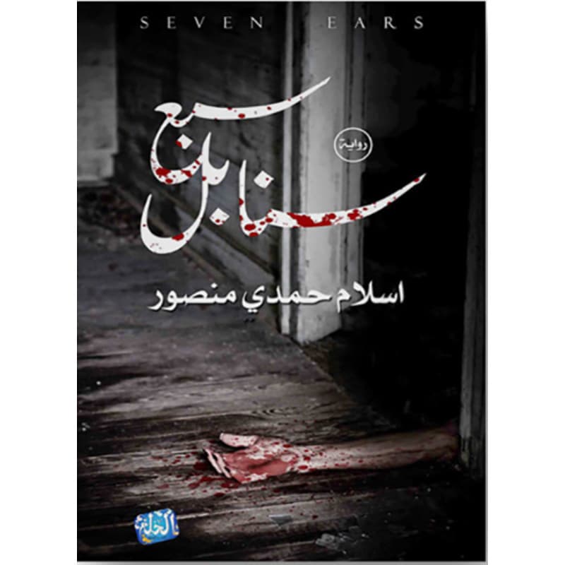 سبع سنابل, eBook