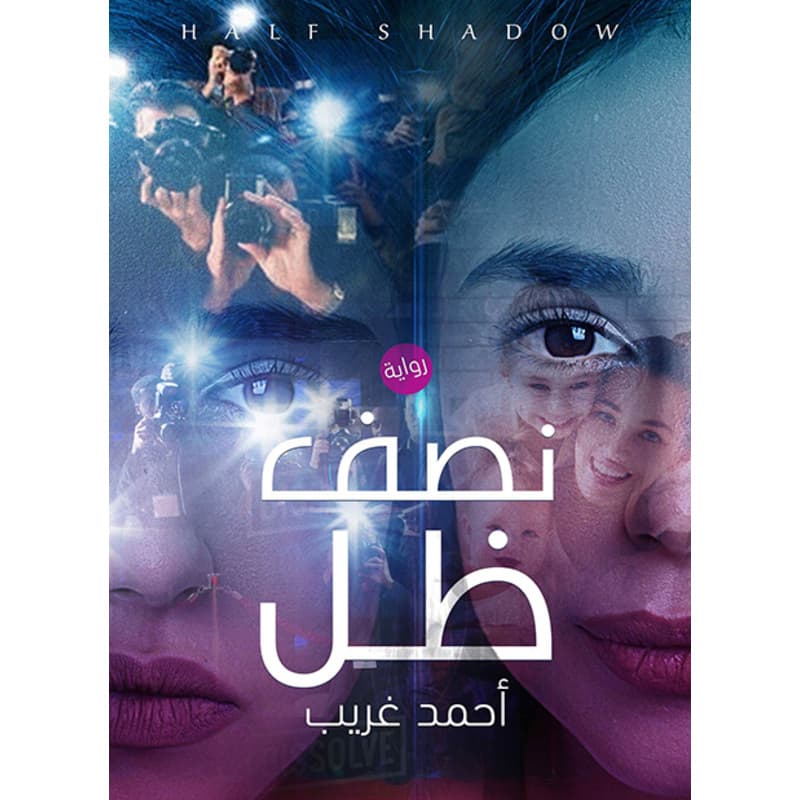 نصف ظل, eBook