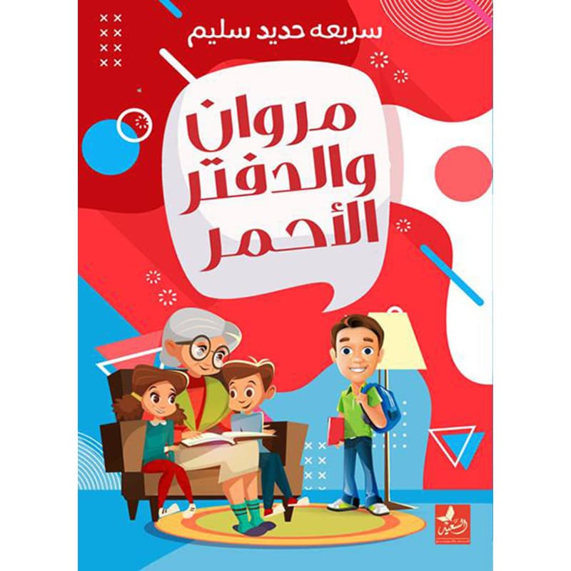 مروان والدفتر الأحمر, eBook