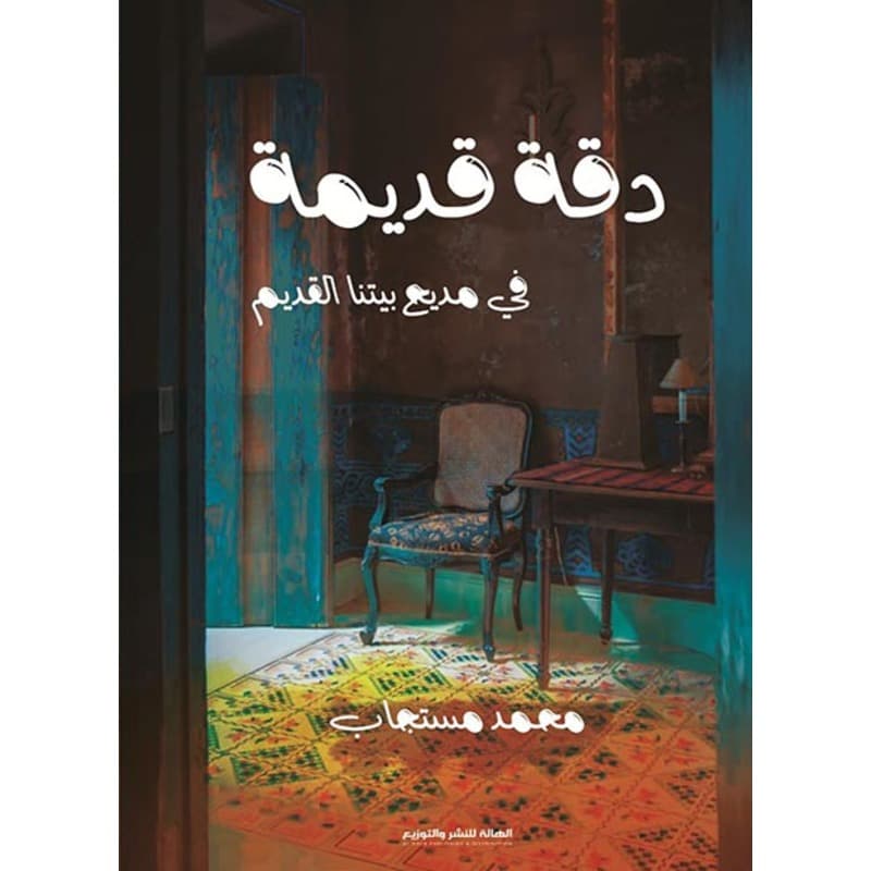 دقة قديمة, eBook