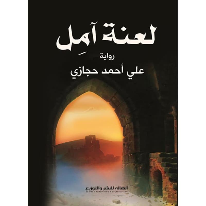 لعنة آمل, eBook