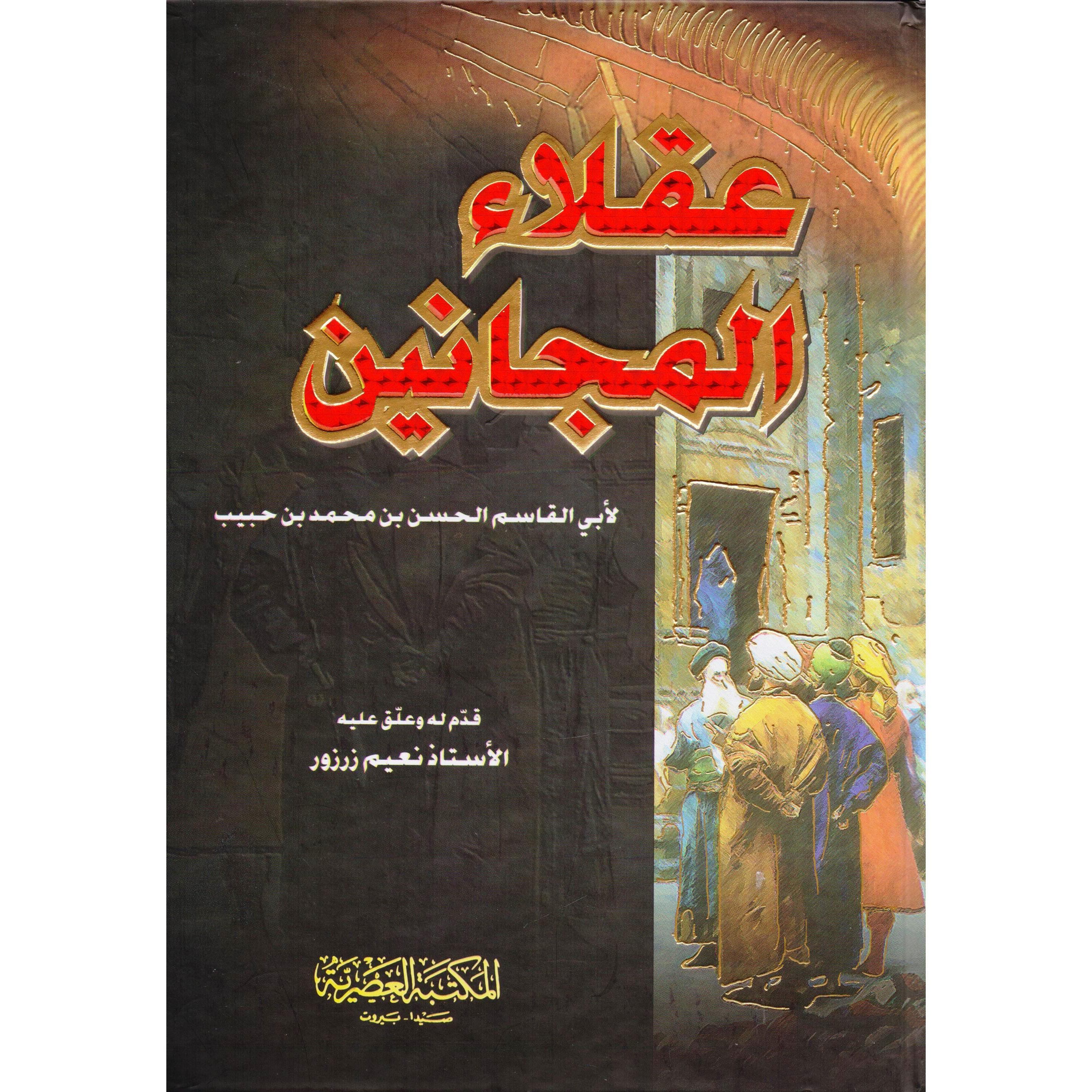 عقلاء المجانين