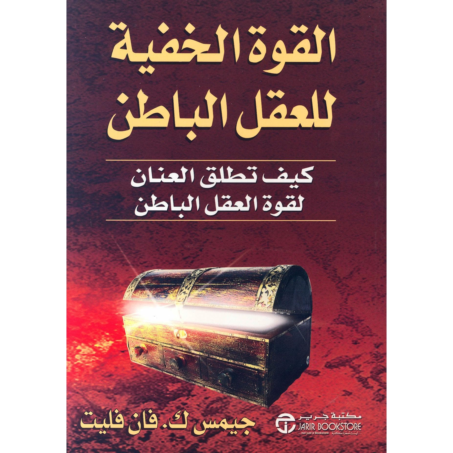 القوة الخفية للعقل الباطن كيف تطلق العنان لقوة العقل الباطن