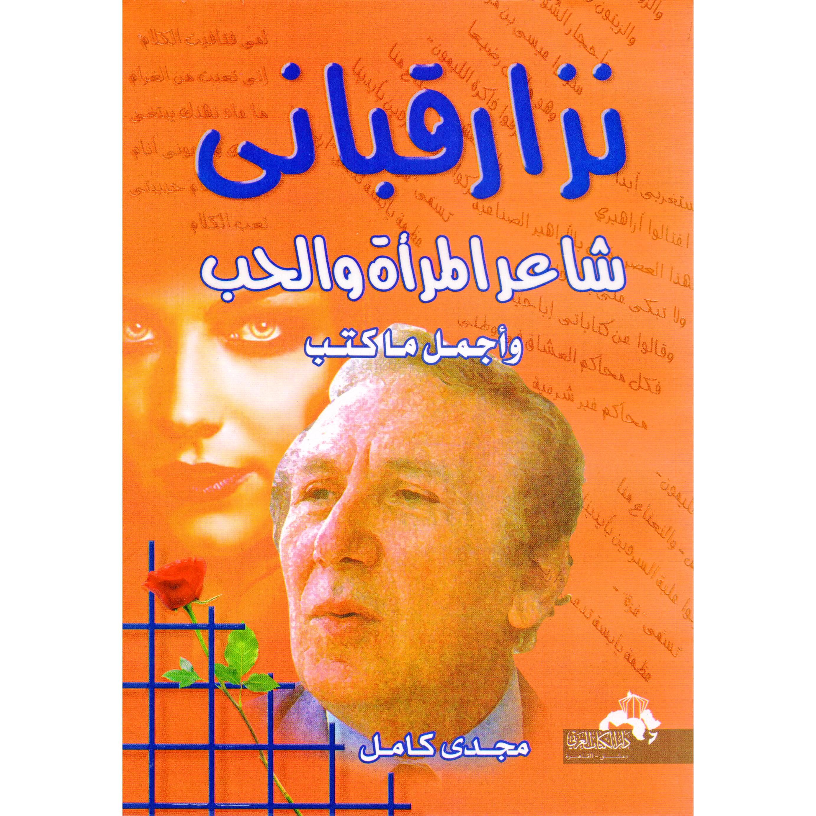 نزار قباني شاعر المرأة والحب وأجمل ما كتب