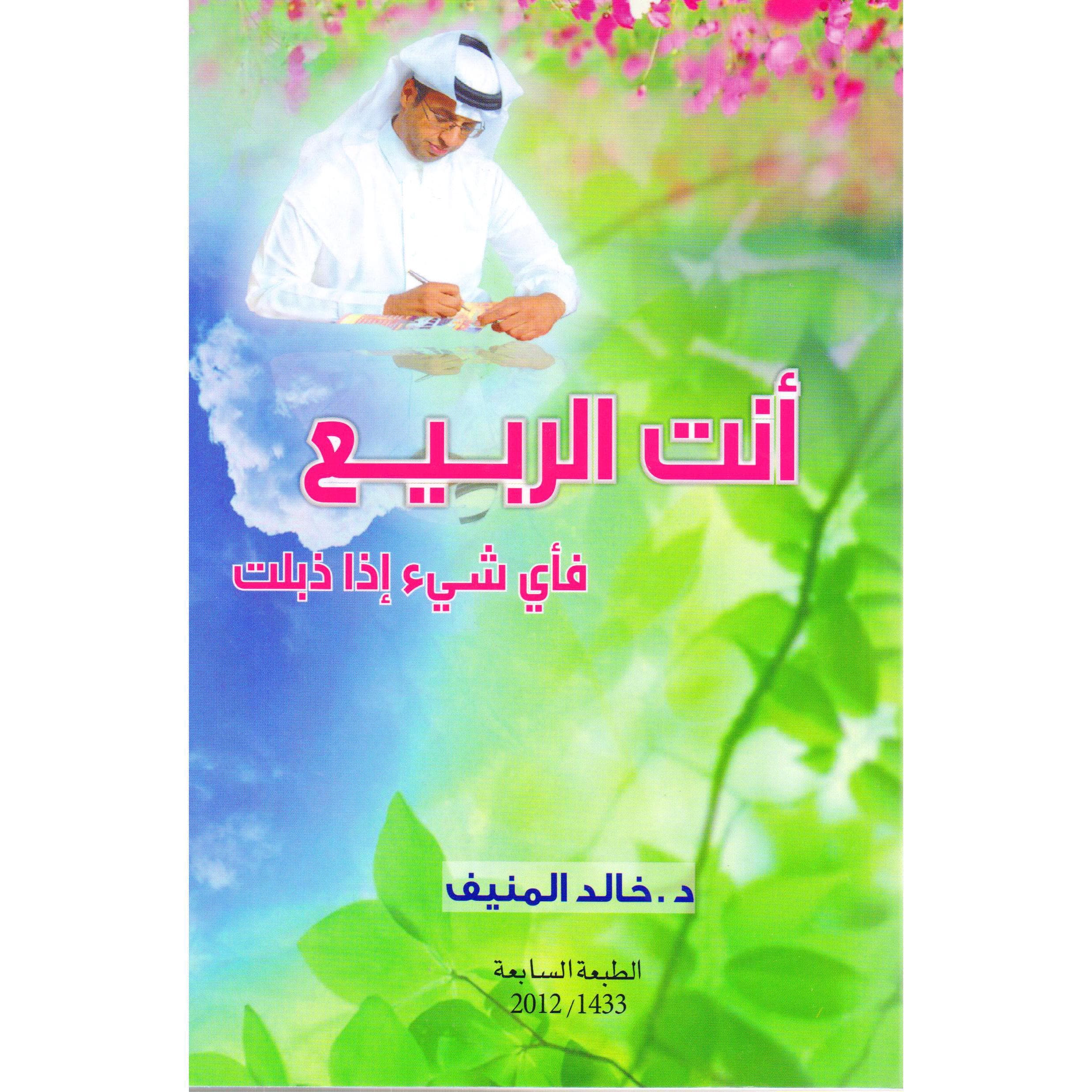 أنت الربيع فأي شيء اذا ذبلت