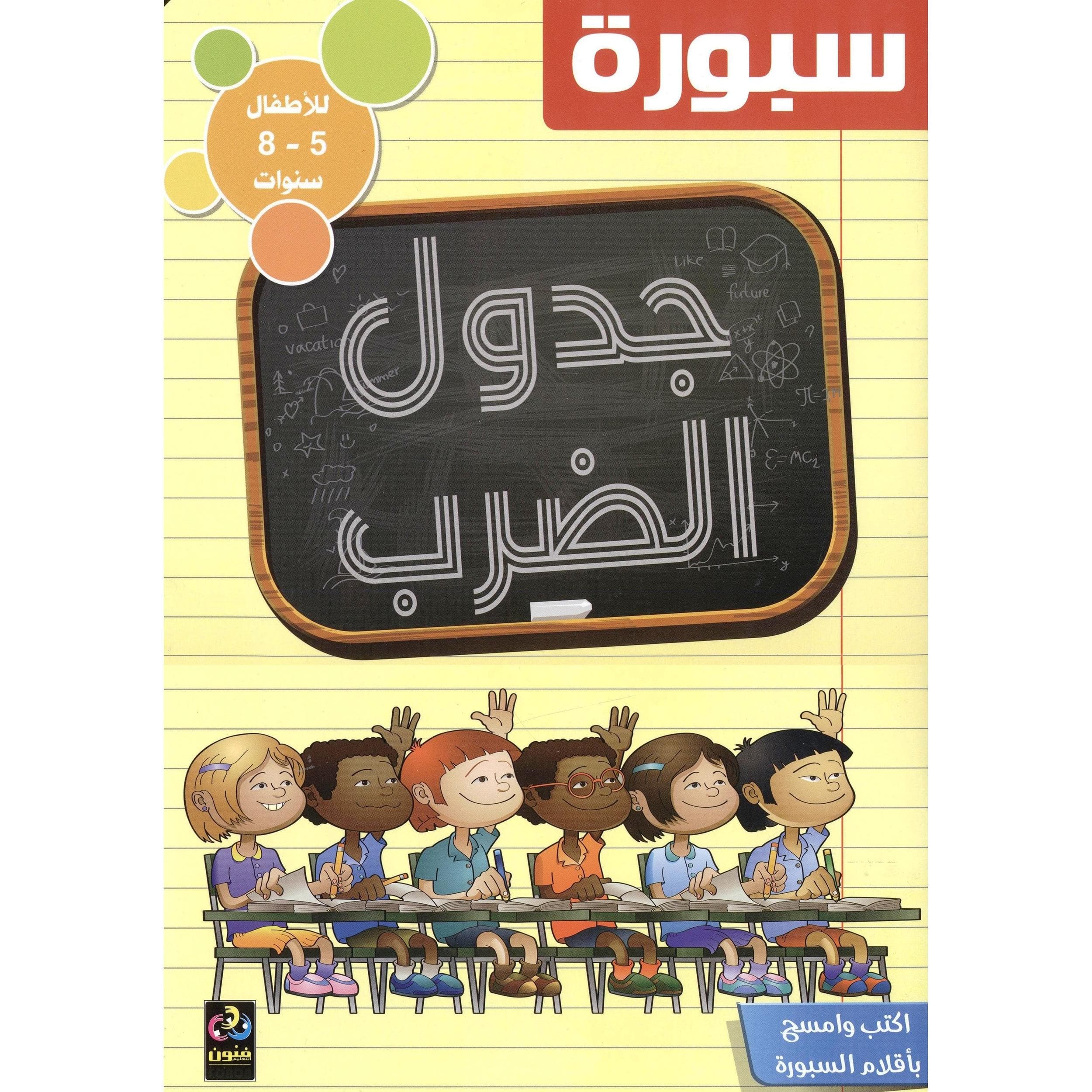 سبورة جدول الضرب اكتب وامسح بأقلام السبورة