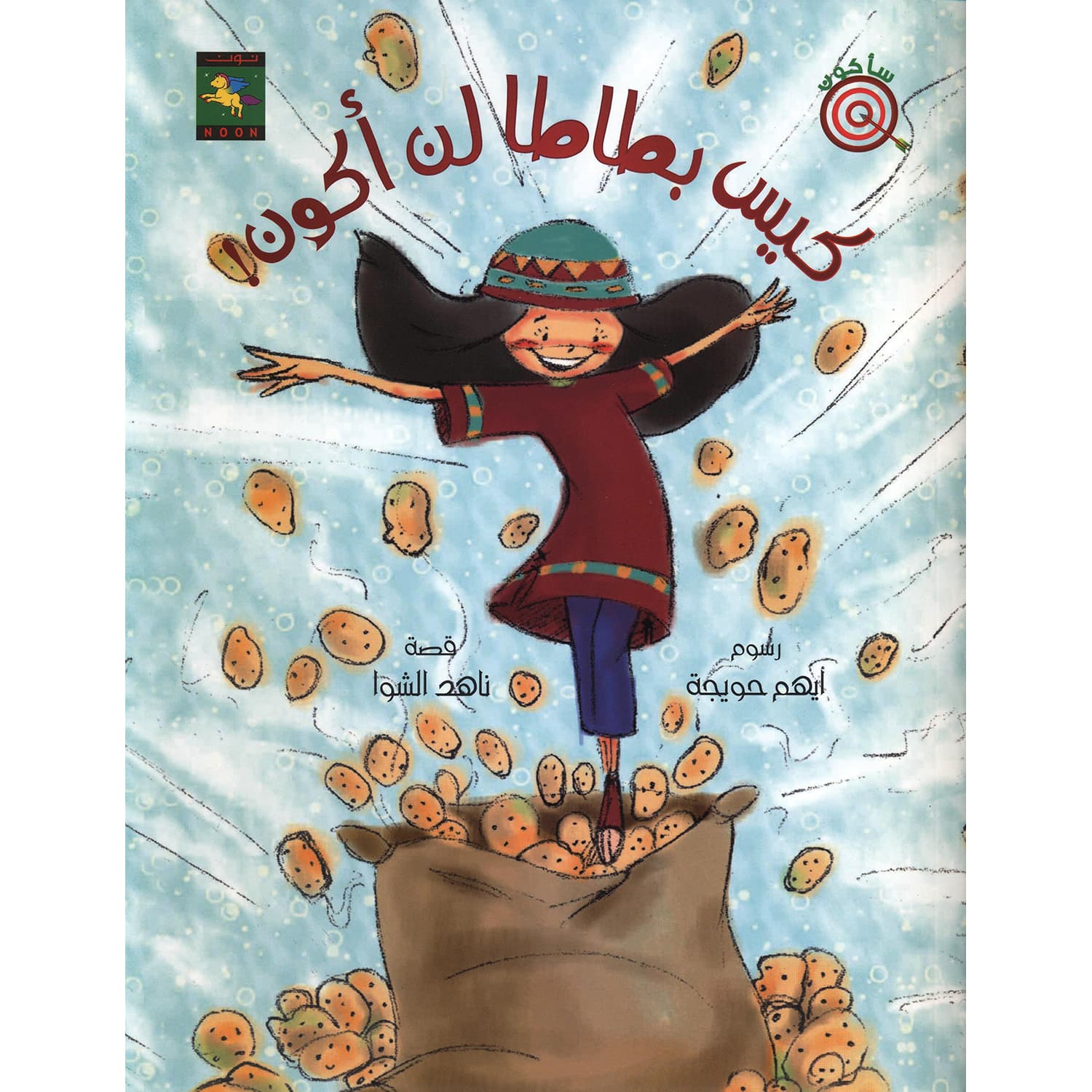 كيس بطاطا لن أكون