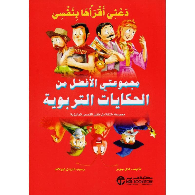 دعني أقرأها بنفسي مجموعتي الافضل من الحكايات التربوية