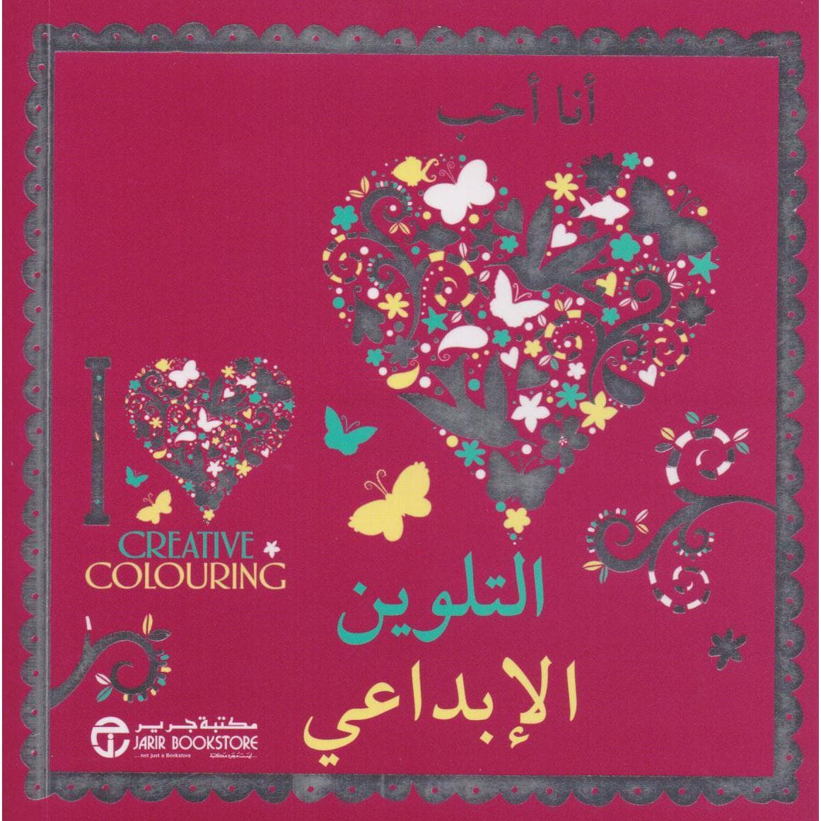 أنا أحب التلوين الابداعي