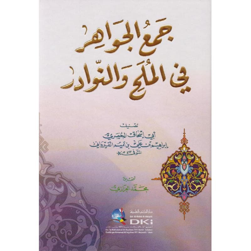 جمع الجواهر في الملح والنوادر