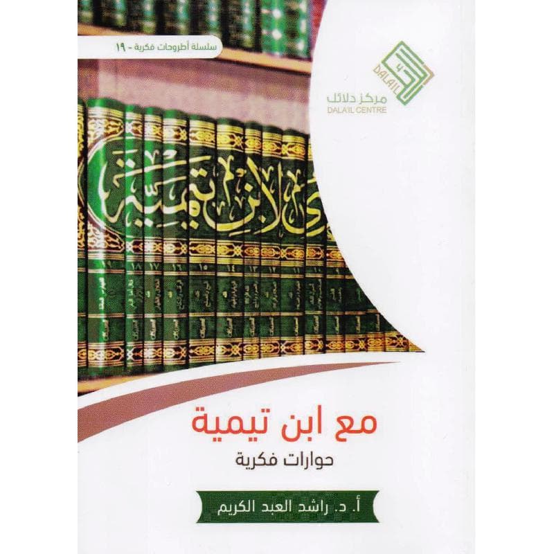 مع ابن تيمية