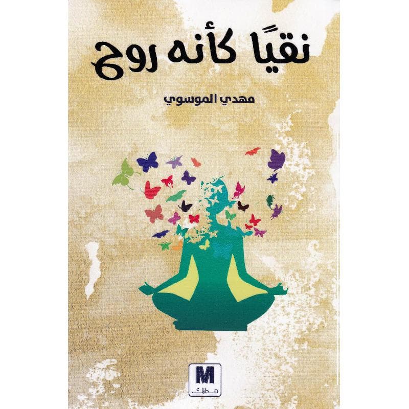 نقيا كأنه روح