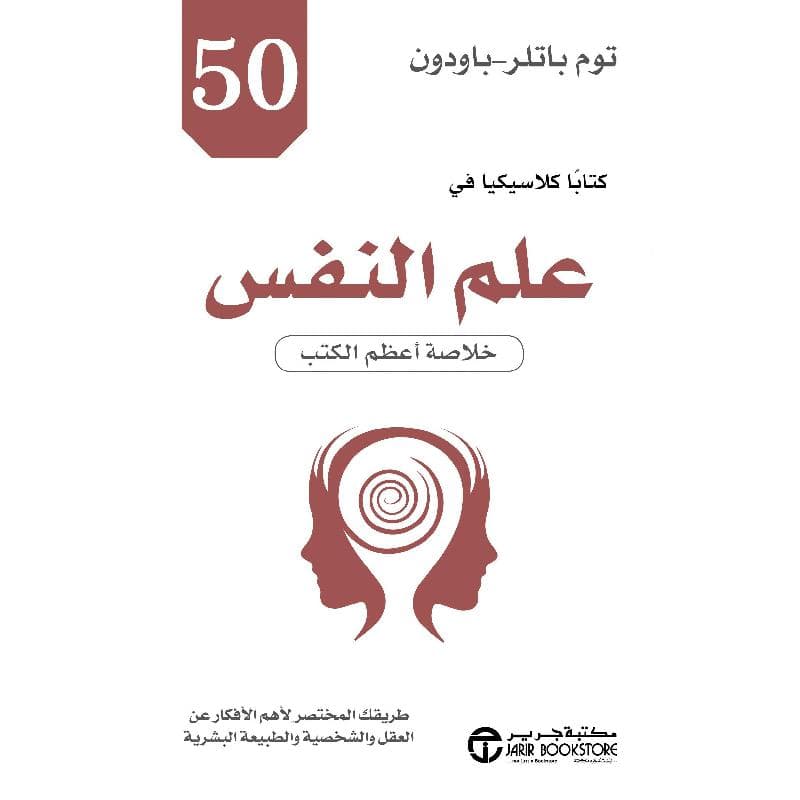50 كتابا كلاسيكيا في علم النفس خلاصة أعظم الكتب
