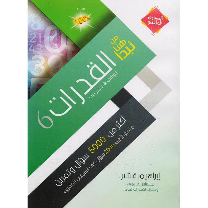من هنا نبدأ القدرات 6 الورقي والمحوسب